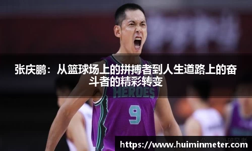 张庆鹏：从篮球场上的拼搏者到人生道路上的奋斗者的精彩转变