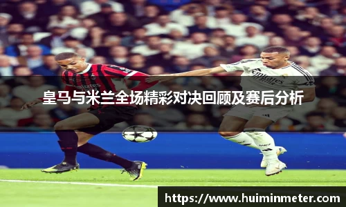 皇马与米兰全场精彩对决回顾及赛后分析