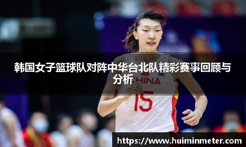 韩国女子篮球队对阵中华台北队精彩赛事回顾与分析